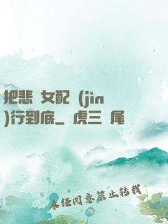 把悲慘女配進(jìn)行到底