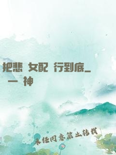 把悲慘女配進行到底