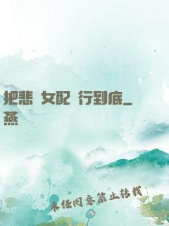 把悲慘女配進行到底