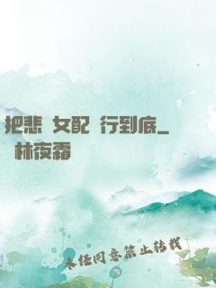 把悲慘女配進行到底