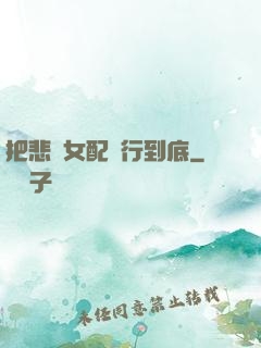 把悲慘女配進行到底