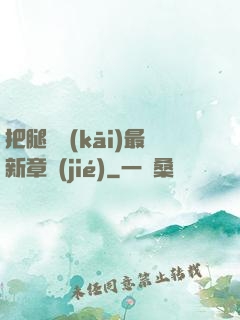 把腿張開(kāi)最新章節(jié)