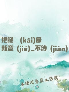 把腿張開(kāi)最新章節(jié)