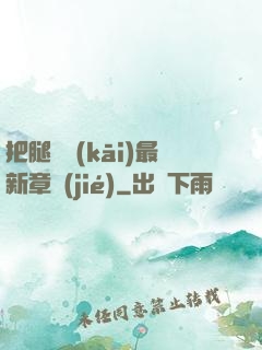把腿張開(kāi)最新章節(jié)