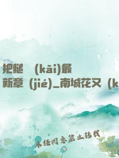 把腿張開(kāi)最新章節(jié)