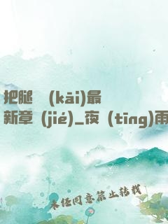 把腿張開(kāi)最新章節(jié)