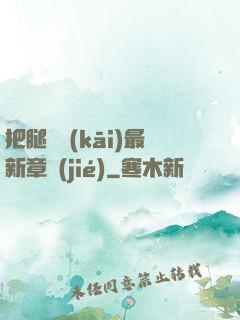 把腿張開(kāi)最新章節(jié)