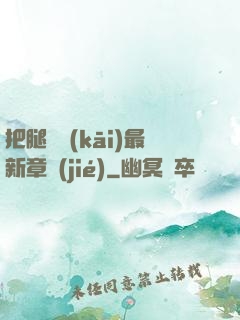 把腿張開(kāi)最新章節(jié)