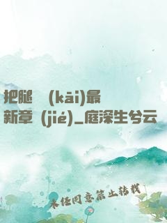 把腿張開(kāi)最新章節(jié)