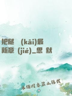 把腿張開(kāi)最新章節(jié)