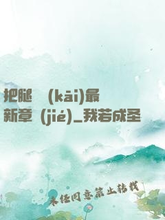 把腿張開(kāi)最新章節(jié)