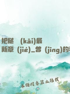 把腿張開(kāi)最新章節(jié)
