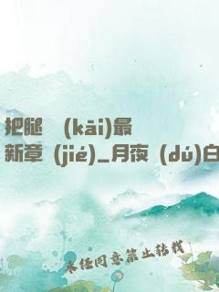 把腿張開(kāi)最新章節(jié)
