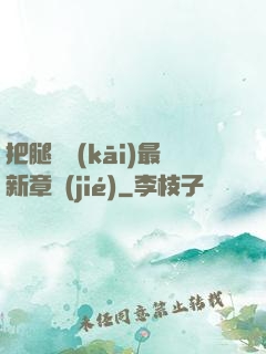 把腿張開(kāi)最新章節(jié)