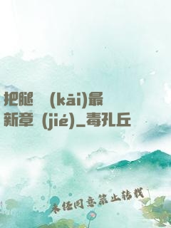 把腿張開(kāi)最新章節(jié)