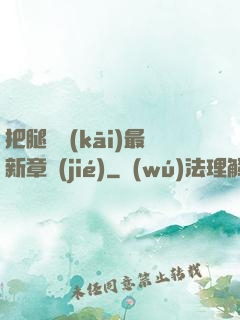 把腿張開(kāi)最新章節(jié)