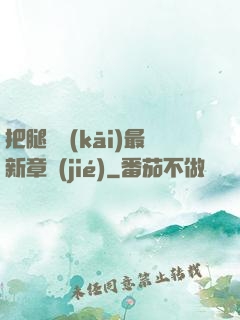 把腿張開(kāi)最新章節(jié)