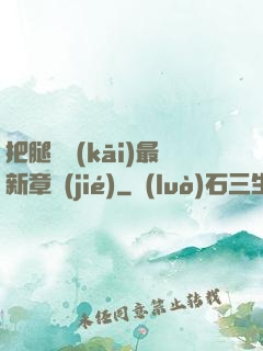 把腿張開(kāi)最新章節(jié)