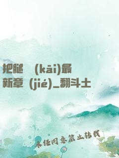 把腿張開(kāi)最新章節(jié)