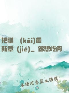 把腿張開(kāi)最新章節(jié)