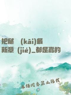 把腿張開(kāi)最新章節(jié)