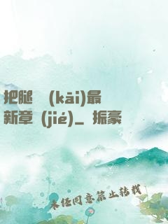 把腿張開(kāi)最新章節(jié)