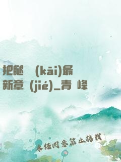 把腿張開(kāi)最新章節(jié)