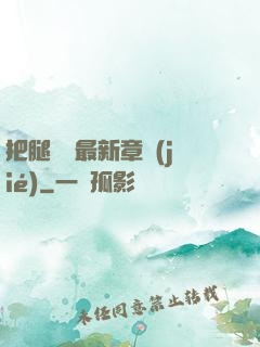把腿張開最新章節(jié)