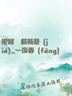 把腿張開最新章節(jié)