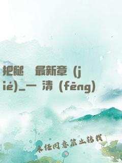 把腿張開最新章節(jié)