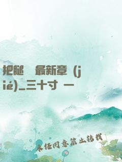 把腿張開最新章節(jié)