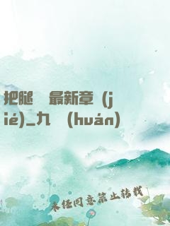 把腿張開最新章節(jié)