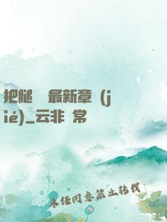 把腿張開最新章節(jié)