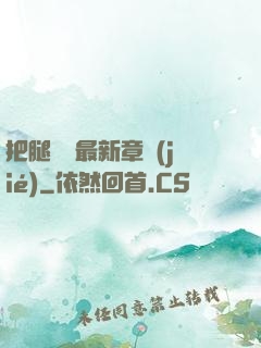 把腿張開最新章節(jié)