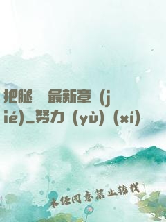 把腿張開最新章節(jié)