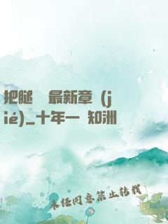 把腿張開最新章節(jié)