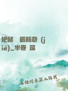 把腿張開最新章節(jié)