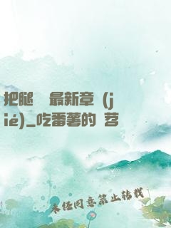 把腿張開最新章節(jié)