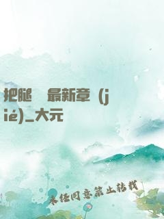 把腿張開最新章節(jié)