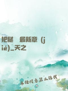 把腿張開最新章節(jié)