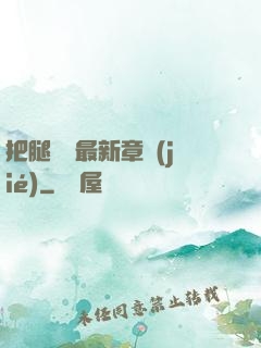 把腿張開最新章節(jié)