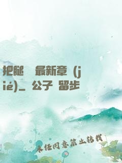 把腿張開最新章節(jié)