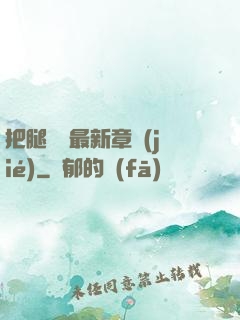 把腿張開最新章節(jié)