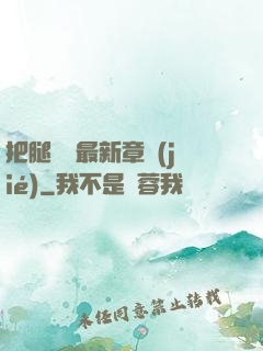 把腿張開最新章節(jié)