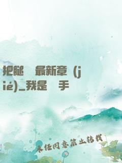 把腿張開最新章節(jié)