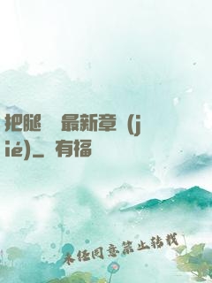 把腿張開最新章節(jié)