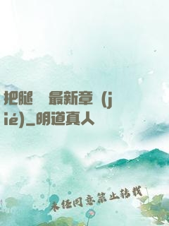 把腿張開最新章節(jié)