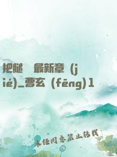 把腿張開最新章節(jié)