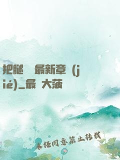 把腿張開最新章節(jié)