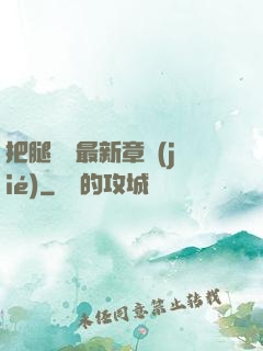 把腿張開最新章節(jié)